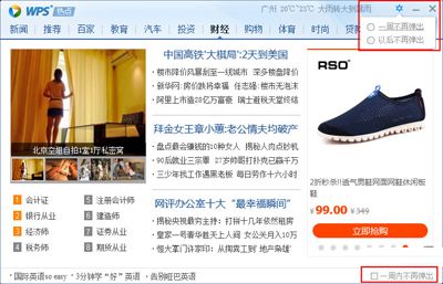 WPS_WPS关闭弹窗新闻方法