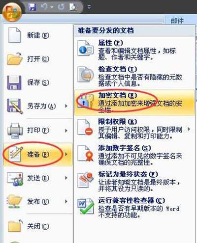如何给文档加密？word2007加密文档教程