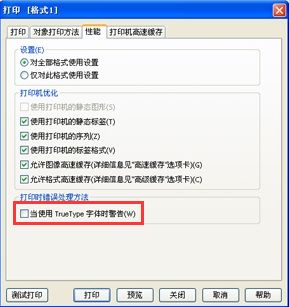 bartender软件无法打印_bartender无法打印显示True Type字体警告解决方法