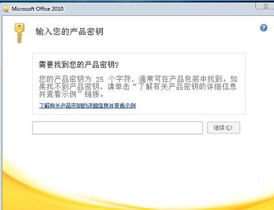 office2010_office2010最新产品密钥免费分享