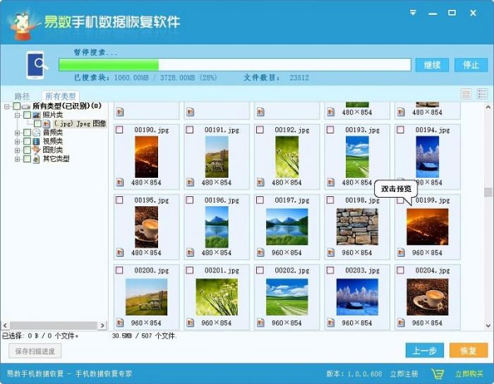 易数手机数据恢复软件如何恢复安卓手机误删除的照片的图文教程