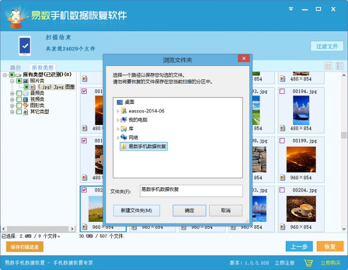 易数手机数据恢复软件如何恢复安卓手机误删除的照片的图文教程
