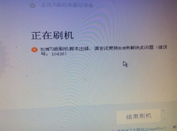 刷机精灵刷机失败怎么办_刷机精灵错误号10426/10101/1009/10419等解决方法大全