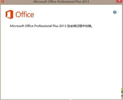 office2013安装失败错误码1603或1902解决办法