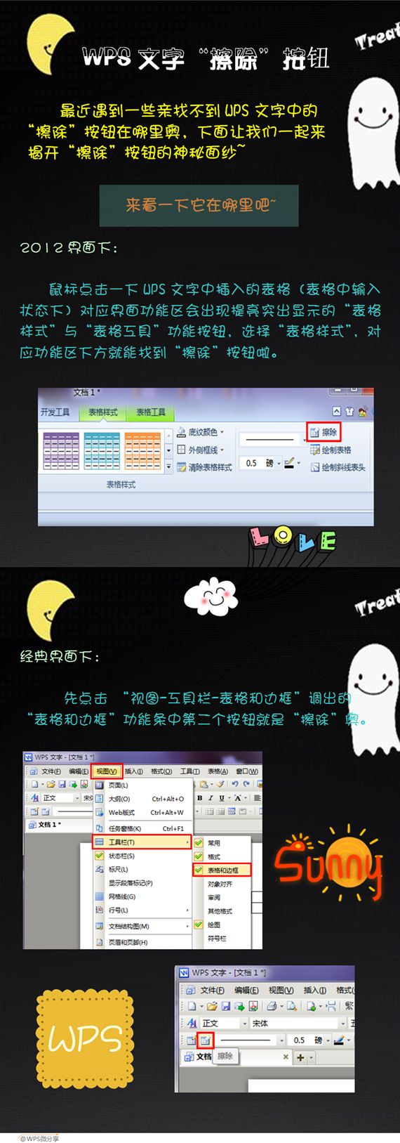wps2016表格橡皮擦在哪里?wps表格/文字橡皮擦擦除功能位置介绍