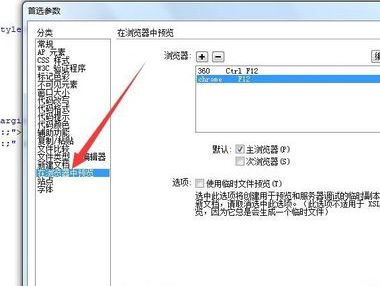 Dreamweaver CS6如何设置默认预览浏览器?DW CS6添加默认调试浏览器方法