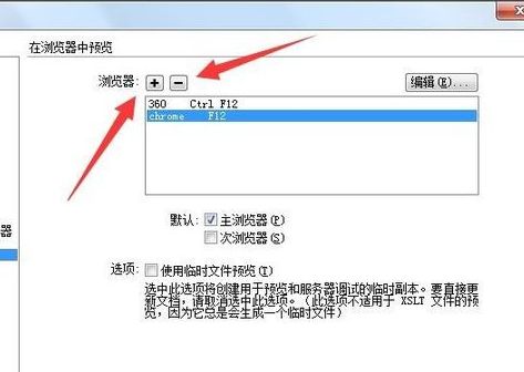 Dreamweaver CS6如何设置默认预览浏览器?DW CS6添加默认调试浏览器方法