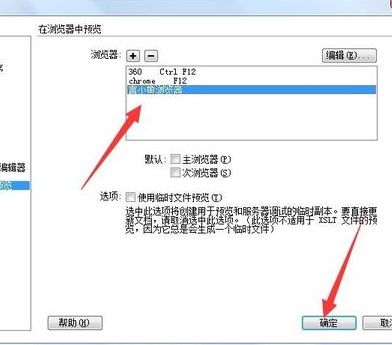Dreamweaver CS6如何设置默认预览浏览器?DW CS6添加默认调试浏览器方法