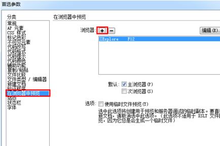 Dreamweaver CS6如何设置默认预览浏览器?DW CS6添加默认调试浏览器方法