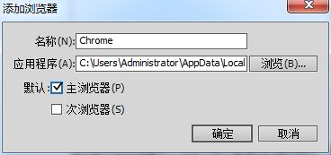 Dreamweaver CS6如何设置默认预览浏览器?DW CS6添加默认调试浏览器方法