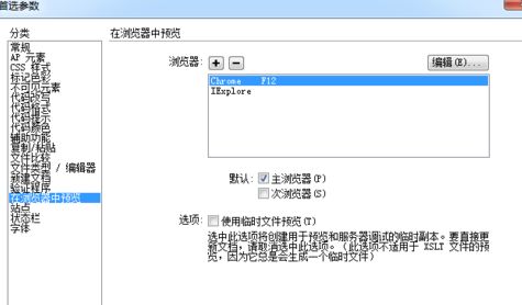 Dreamweaver CS6如何设置默认预览浏览器?DW CS6添加默认调试浏览器方法
