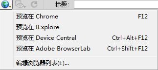Dreamweaver CS6如何设置默认预览浏览器?DW CS6添加默认调试浏览器方法