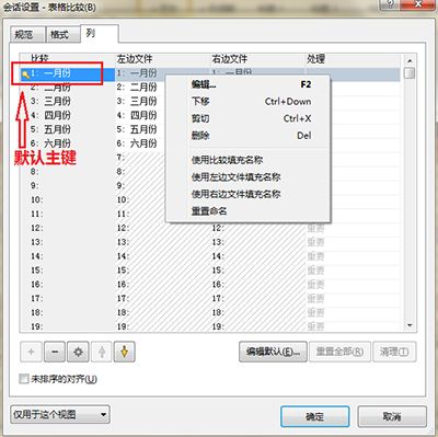 Beyond Compare表格行对齐控制教程