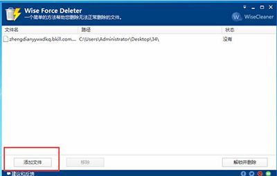 Wise Force Delete1.24免费安装版教程_Wise Force Delete1.24电脑版教程