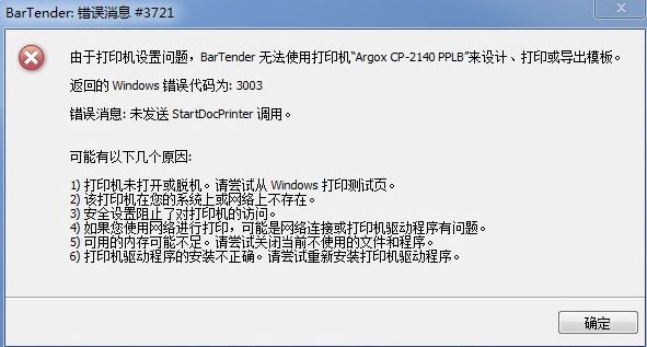 bartender错误消息1402_BarTender错误代码#1402/3324/3721/6670的解决方法