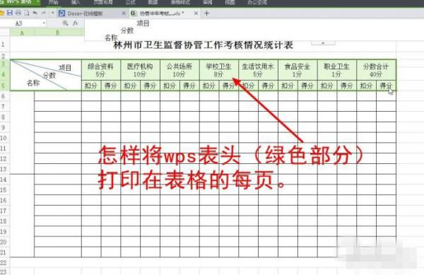 WPS_WPS表格在打印时设置将表头显示在每一页默认只有第一页有表头方法