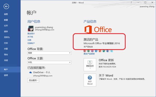 office2016怎么升级为正式版?office2016不支持升级正式版怎么办?