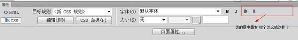 Dreamweaver CS6属性面板显示不完全怎么办?dreamweaver CS6显示属性栏方法
