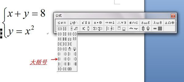 Mathtype联立方程组的大括号怎么打?用Mathtype输入联立方程组大括号方法