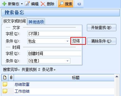 效能备忘录软件搜索方法介绍
