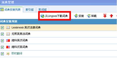 灵格斯词霸添加词典库方法解析