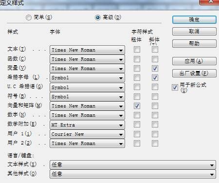 MathType默认字体样式怎么更改?设置mathtype默认字体样式方法步骤