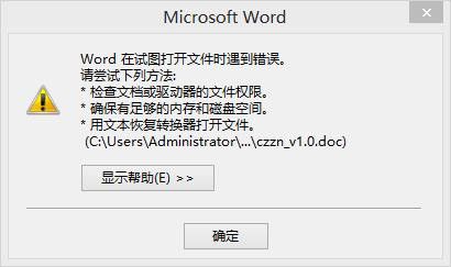 word官方版打开文件时遇到错误_word打开文件出错处理方法