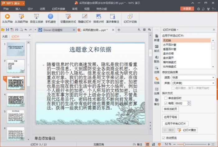 wps演示2016怎么设置自动播放?wps演示设置幻灯片自动放映方法