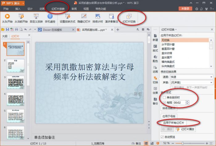 wps演示2016怎么设置自动播放?wps演示设置幻灯片自动放映方法
