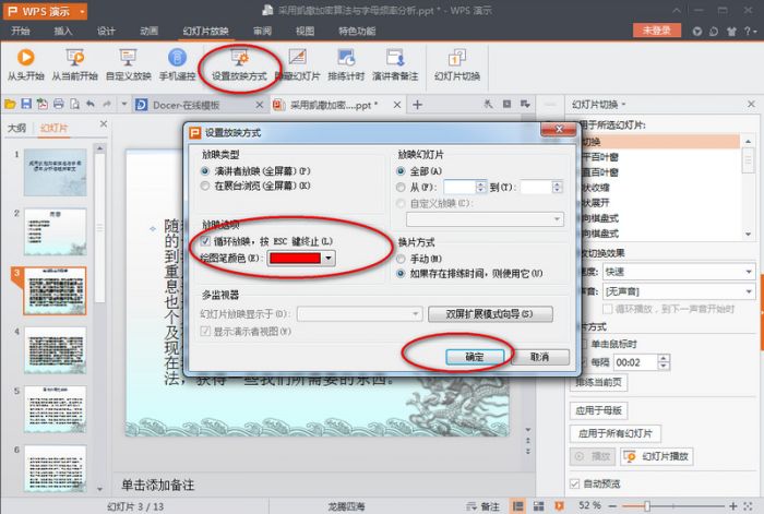 wps演示2016怎么设置自动播放?wps演示设置幻灯片自动放映方法