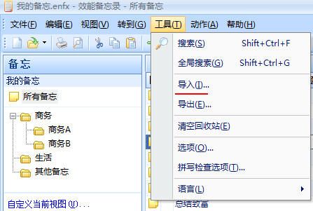 效能备忘录软件导入信息教程