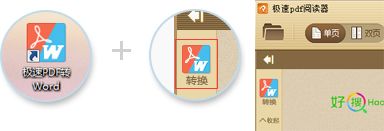 右键极速pdf转word选项怎么删除?极速pdf转word取消右键显示快捷键