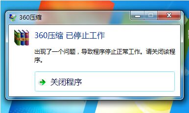 360压缩正式版停止工作怎么办?360压缩已停止工作解决方法