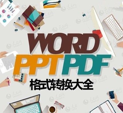wps_PDF、WORD、PPT、TXT之间的转换设计大全汇总