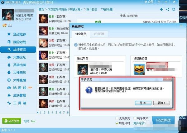 多玩LOL盒子_多玩LOL盒子怎么把游戏角色换绑到YY号上？