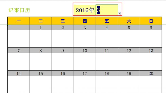 excel2016抢鲜版日历模板记事本怎么制作_excel2016日历模板使用方法