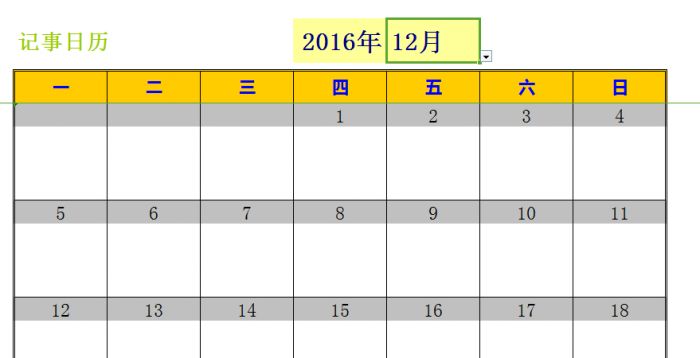 excel2016抢鲜版日历模板记事本怎么制作_excel2016日历模板使用方法