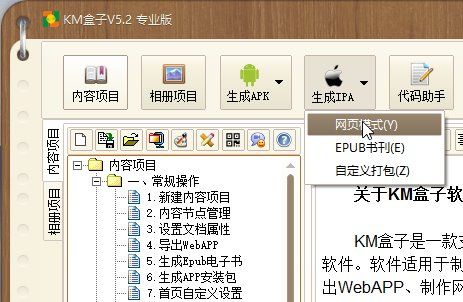 km盒子怎么让网站生成手机客户端?km盒子让网站一键生成app客户端方法