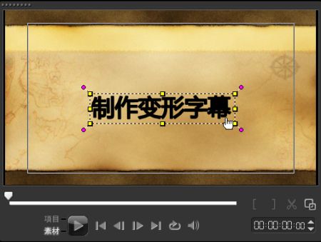 会声会影X8怎么给视频制作变形字幕特效_会声会影X8添加变形字幕制作教程