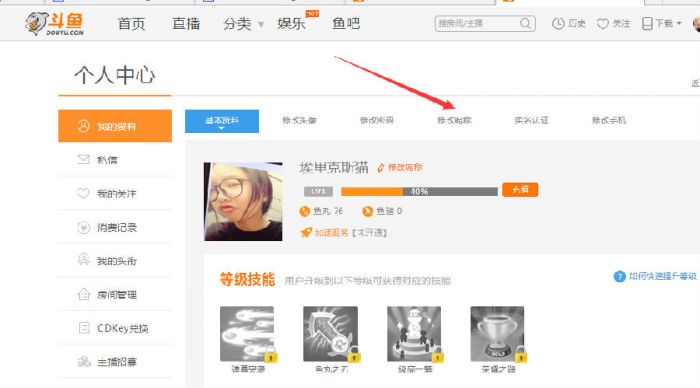 斗鱼tv直播怎么修改我的名字_斗鱼tv直播昵称的修改方法