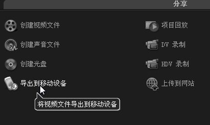 会声会影X5怎么把视频文件导出到移动设备_会声会影X5导出视频到移动设备教程