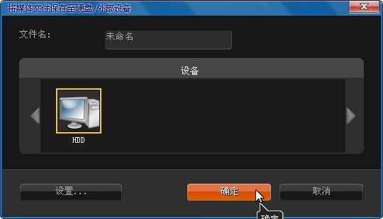 会声会影X5怎么把视频文件导出到移动设备_会声会影X5导出视频到移动设备教程