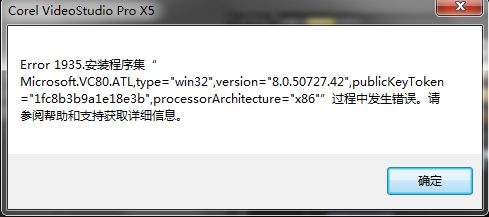 会声会影X5安装出现错误1935是什么原因_会声会影X5出现error1935的解决方法