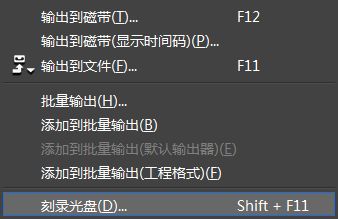 edius如何刻录光盘设置使用_edius刻录光盘呈灰色无法使用的解决方法