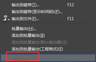 edius如何刻录光盘设置使用_edius刻录光盘呈灰色无法使用的解决方法
