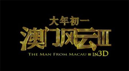 会声会影X8怎么制作《澳门风云3》预告片_会声会影X8制作预告片视频剪辑教程