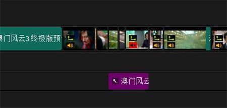 会声会影X8怎么制作《澳门风云3》预告片_会声会影X8制作预告片视频剪辑教程