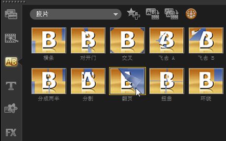 会声会影X5怎么制作视频翻页转场效果_会声会影X5给视频添加翻页转场效果教程