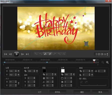 会声会影X8如何制作生日视频模版?会声会影生日视频模版制作教程