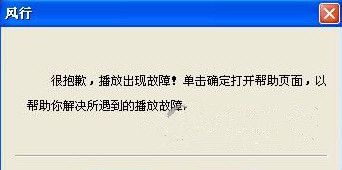 风行播放器2016打不开不能播放怎么办_风行网络播放器不能播放解决方法